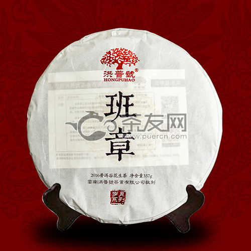 2016年洪普號班章生茶357克評測 品鑒、價(jià)格及購買指南
